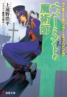 Boogiepop Missing: Peppermint no Majutsushi cover