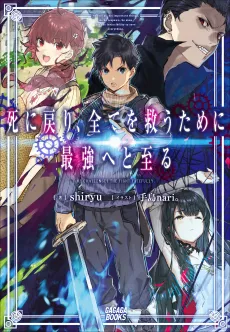 Shi ni Modori, Subete wo Sukuu Tame ni Saikyou He to Itaru cover
