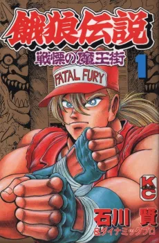Garou Densetsu: Senritsu no Maoumachi cover