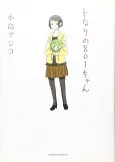 Tonari no 801-chan cover
