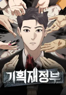 Gihoekjaejeongbu cover