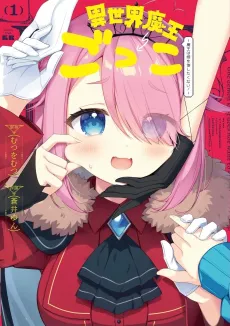 Isekai Maou Gokko: Maou wa Hime wo Taoshitakunai! cover