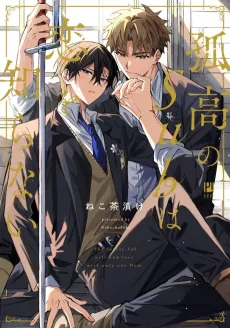 Kokou no Sub wa Koi wo Shiranai cover