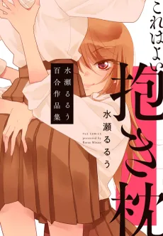 Kore wa Yoi Dakimakura: Minase Ruruu Yuri Sakuhinshuu cover