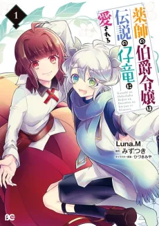 Kusushi no Hakushaku Reijou wa Densetsu no Koryuu ni Aisareru cover