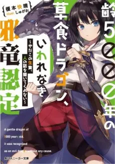 Yowai 5000-nen no Soushoku Dragon, Iwarenaki Jaryuu Nintei cover