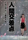 Human Crossing cover