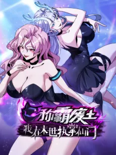 Chengba Fei Tu: Wo Zai Moshi Zhizhang Xian Men cover