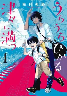 Uraura Hikaru: Shinshin ni Mitsu cover
