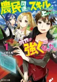 Noumin Kanren no Skill Bakka Agetetara Naze ka Tsuyoku Natta. cover