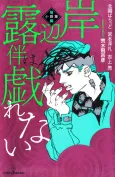 Kishibe Rohan wa Jarenai: Tanpen Shousetsu-shuu cover