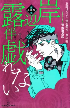 Kishibe Rohan wa Jarenai: Tanpen Shousetsu-shuu cover