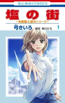 Shio no Machi: Jietai Sanbusaku Series cover