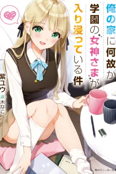 Ore no Ie ni Nazeka Gakuen no Megami-sama ga Iribitatte Iru Ken cover