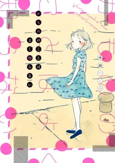 Kamome no Koto wa Yoku Shiranai cover