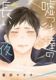 The Liar's Long Night -Love Drunk: Continued- cover