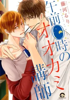 Gozen 0-ji no Ookami Koushi cover