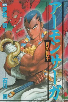 Amon Saga: Tsuki no Miko cover