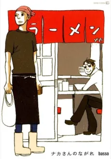Naka-san no Nagare cover