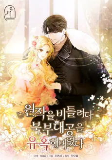 Wonjageul Biteullyeoda Bukbu Daegongeul Yuhokaebeoryeotda cover