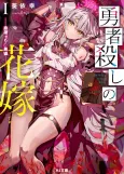 The Hero-Killing Bride cover