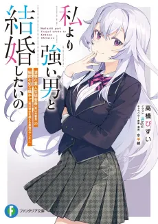 Watashi Yori Tsuyoi Otoko to Kekkon Shitai no Seiso Bijin Seito Kaichou (Jitsuha Moto Banchou) no Himitsu wo shiru Kage Kya (Jitsu wa Kanojo wo Koeru Saikyou no Yankee) cover