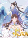 Princess Agent's Cultivation Guide cover