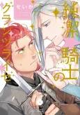 The Pure☆Knight’s Shining Journey cover