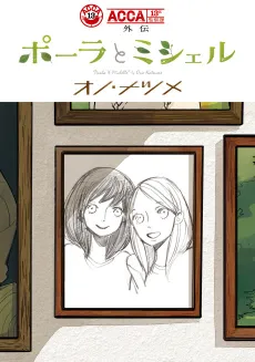 ACCA: 13-ku Kansatsu-ka Gaiden: Paula to Michelle cover