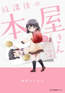 Houkago no Honya-san cover