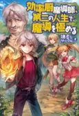 Kouritsuchuu Madoushi, Daini no Jinsei de Madou wo Kiwameru cover