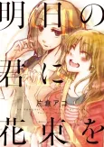 Ashita no Kimi ni Hanabata wo cover