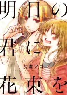 Ashita no Kimi ni Hanabata wo cover