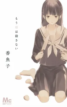 Mou Tamago wa Korosanai cover