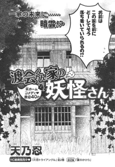Watarai-kun ke no Youkai-san cover