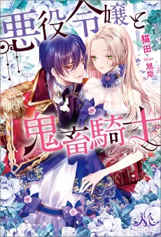 The Villainess and the Demon Knight cover