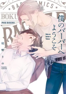 Boku no Barber e Youkoso cover