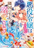 Akuyaku Reijou wa Ringoku no Outaishi ni Dekiai Sareru cover