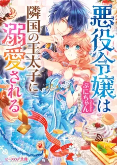 Akuyaku Reijou wa Ringoku no Outaishi ni Dekiai Sareru cover