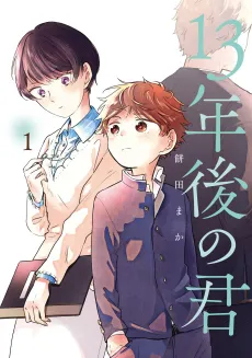 13-nengo no Kimi cover