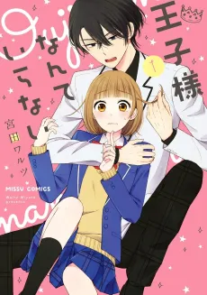 Ouji-sama Nante Iranai cover