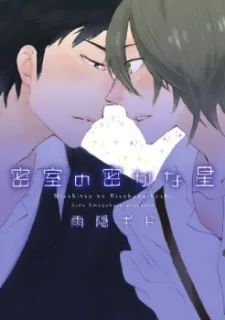 Misshitsu no Hisokana Hoshi cover