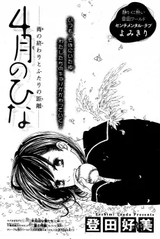 4-gatsu no Hina cover