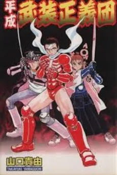 Heisei Busou Seigidan cover