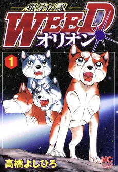 Ginga Densetsu Weed: Orion cover