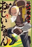 Moto Tansakusha no Ojiichan: Mago ni Segamarete Dungeon Haishin wo Hajimeta njaga, Nazeka Bazuriotta wai cover