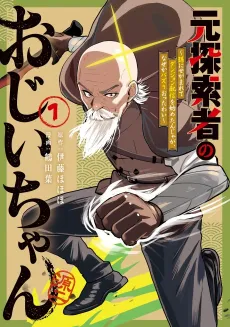 Moto Tansakusha no Ojiichan: Mago ni Segamarete Dungeon Haishin wo Hajimeta njaga, Nazeka Bazuriotta wai cover