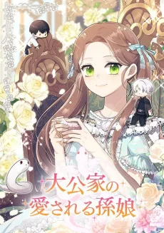 The Grand Duke's Beloved Granddaughter cover