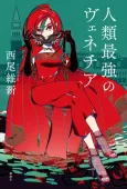 Jinrui Saikyou no Venice cover
