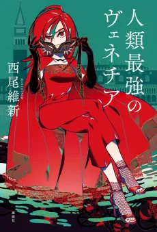 Jinrui Saikyou no Venice cover